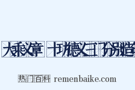 大乘义章·十功德义三门分别造句是什么意思的图片